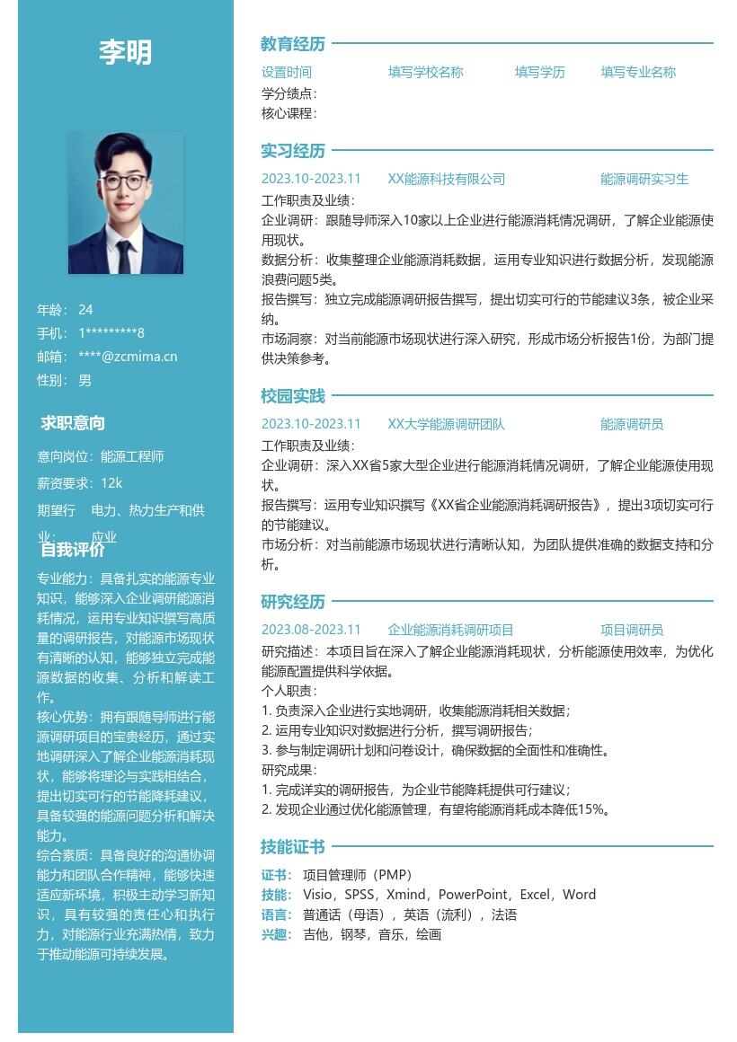 20多套能源工程师(校招)岗位简历模板合集word版