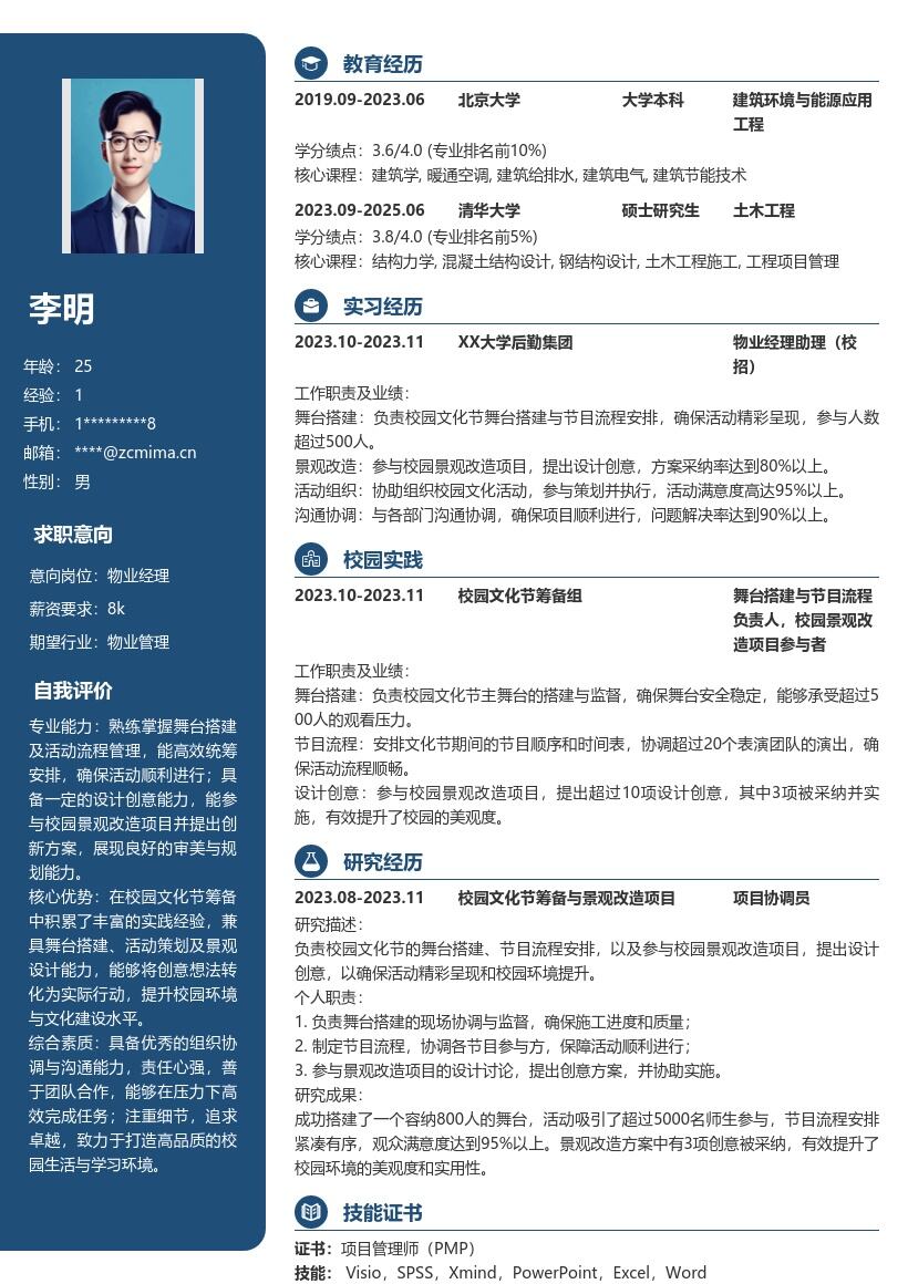 物业经理校招参与校园项目简历模板