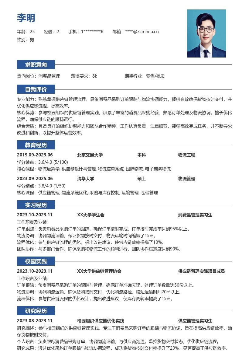 消费品管理校招岗位供应链实践简历模板