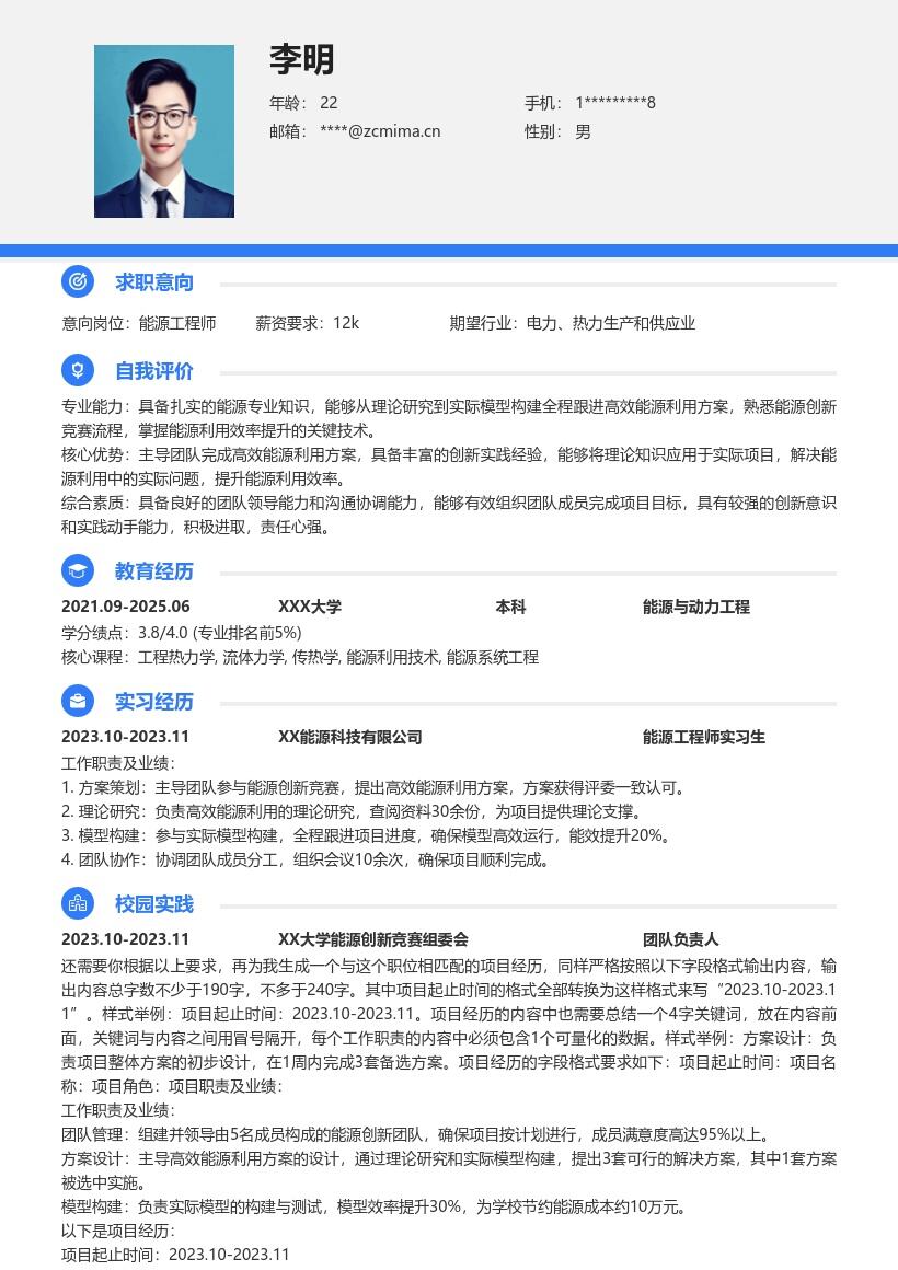 20多套能源工程师(校招)岗位简历模板合集word版
