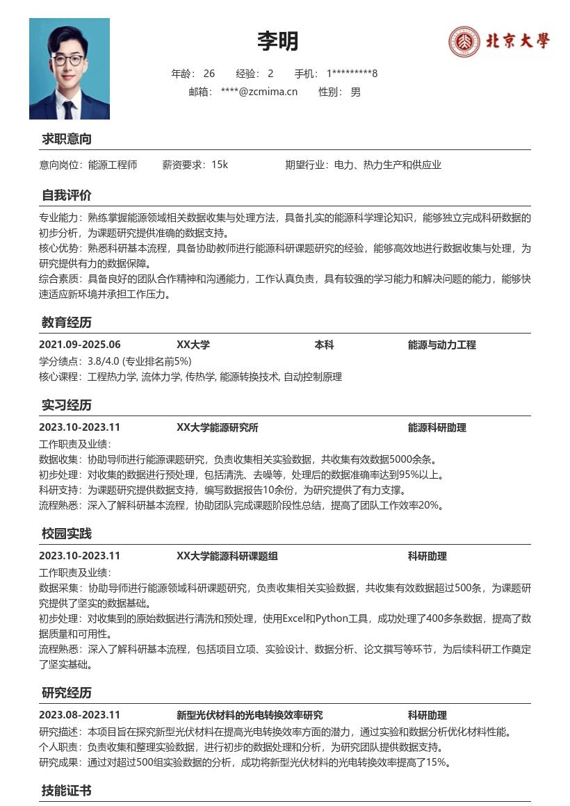 能源工程师校招熟悉科研流程简历模板