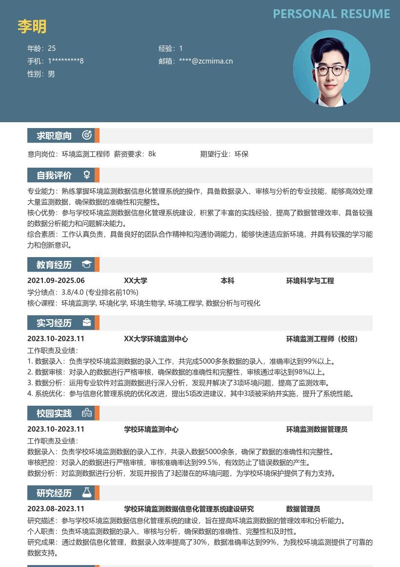 环境监测工程师校招参与系统建设简历模板