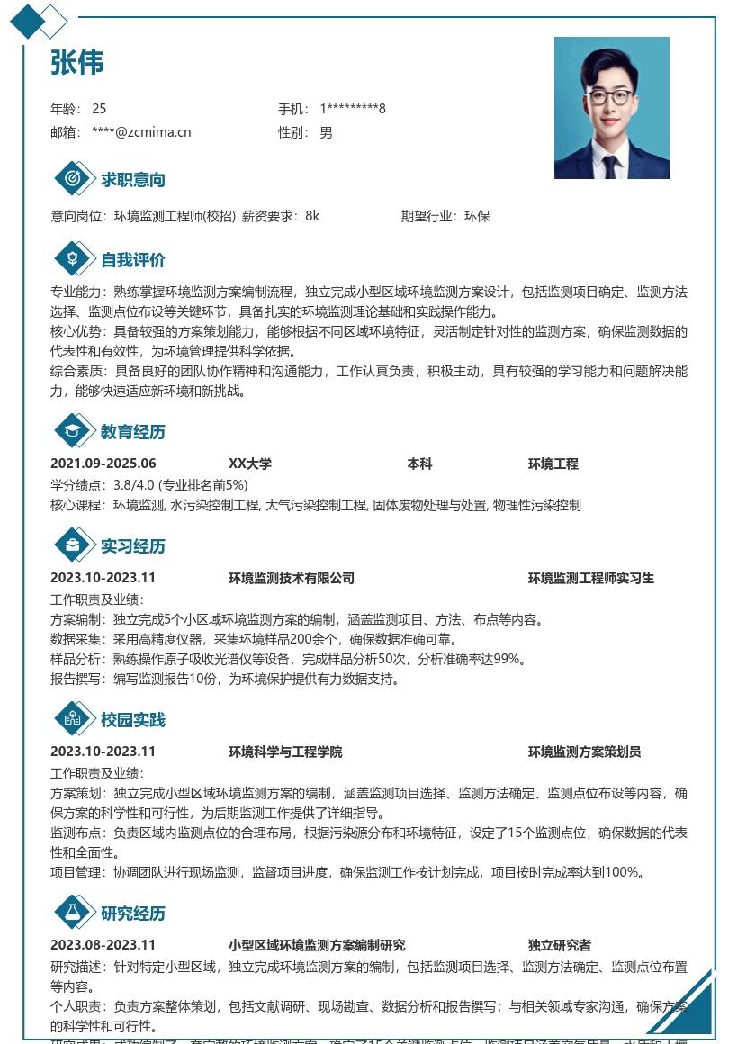 环境监测工程师校招含方案策划简历模板
