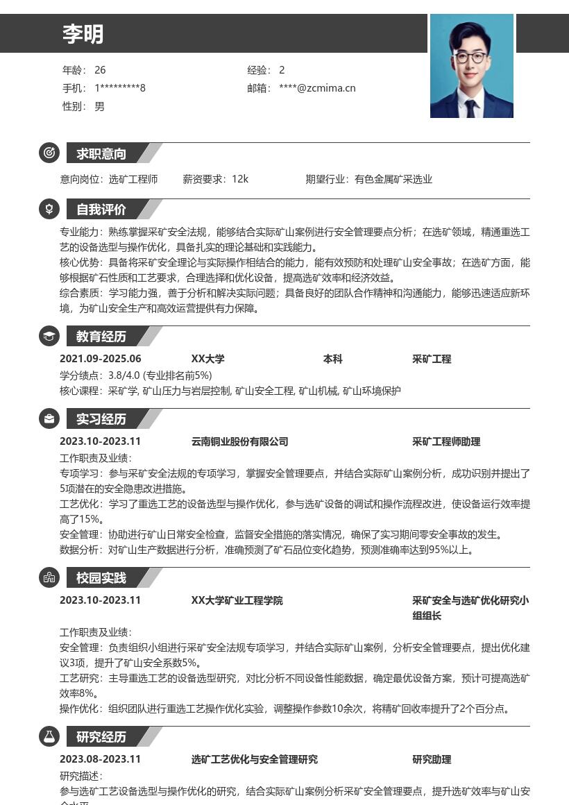 选矿采矿校招岗位学习实践简历模板