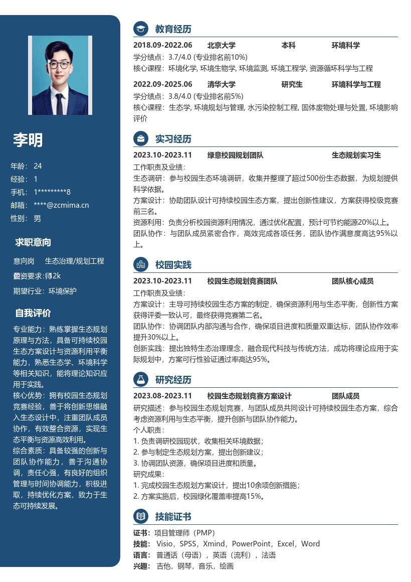 生态治理规划校招岗位创新协作简历模板