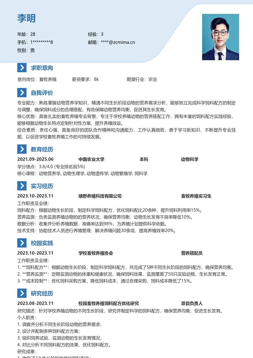 畜牧养殖校招岗位动物营养配方简历模板