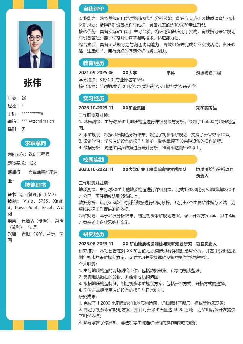 20多套选矿_采矿(校招)岗位简历模板合集word版