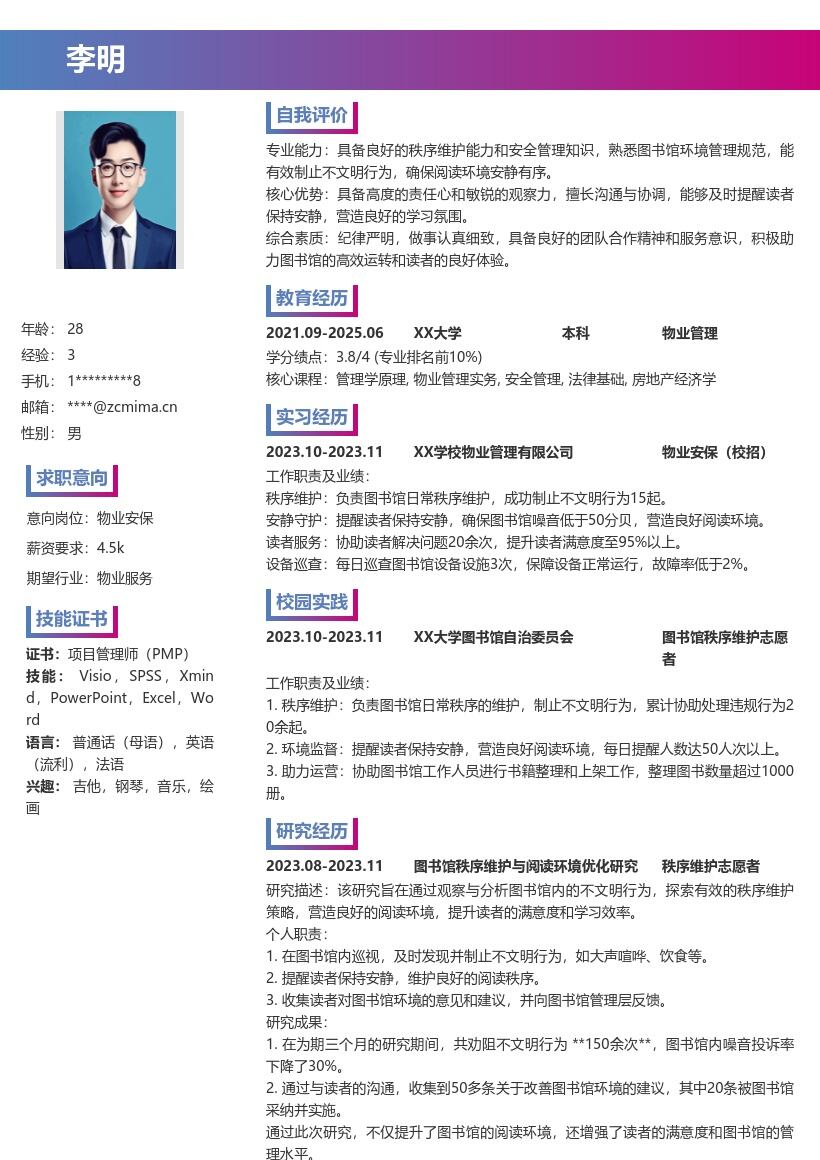 物业安保校招维护图书馆秩序简历模板
