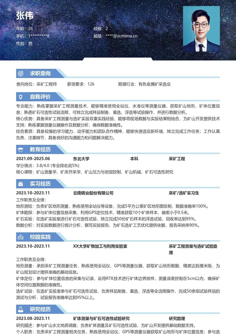 选矿采矿校招岗位含测量试验经历简历模板