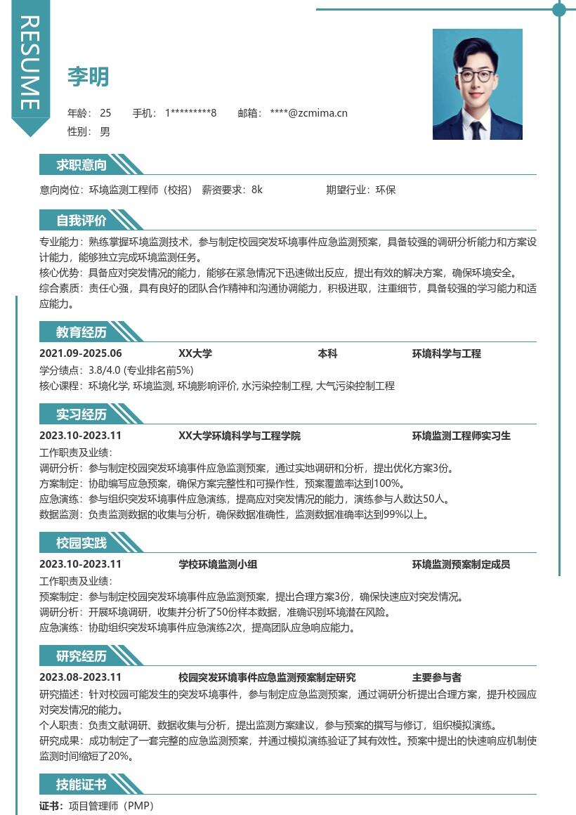 环境监测工程师校招应对突发预案简历模板