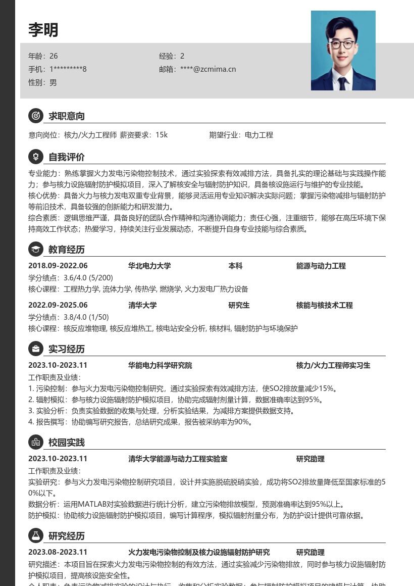 核力火力工程师校招污染物辐射简历模板