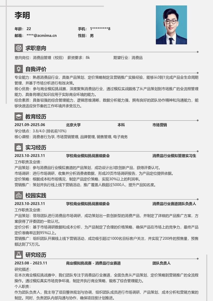 20多套消费品管理(校招)岗位简历模板合集word版