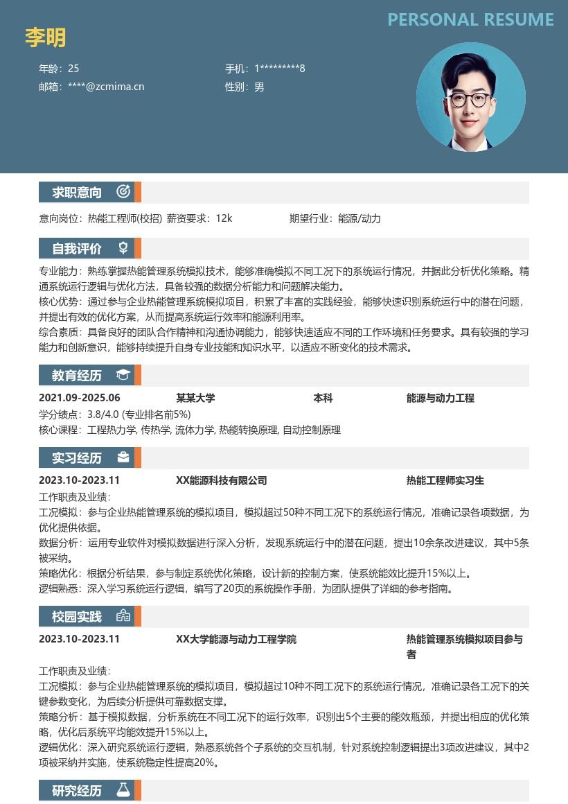 热能工程师校招参与模拟项目简历模板
