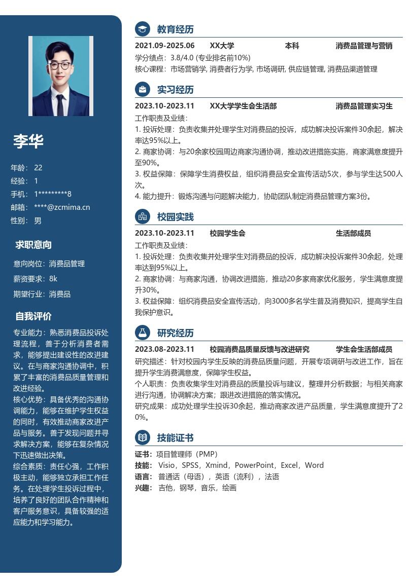 消费品管理校招简历模板含校园实践经历 
