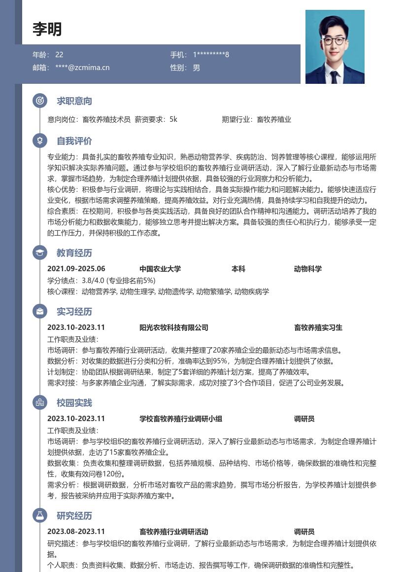 畜牧养殖校招岗位参与调研简历模板