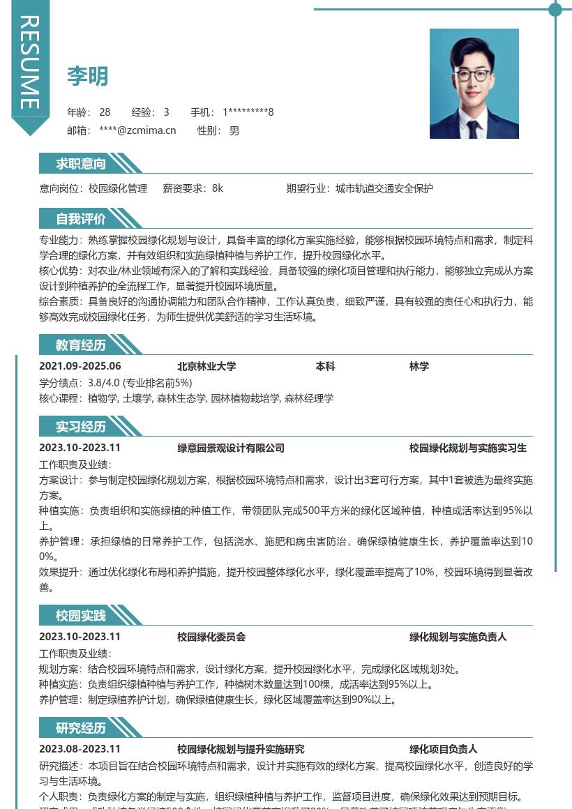 校园绿化规划实施岗简历模板来啦 