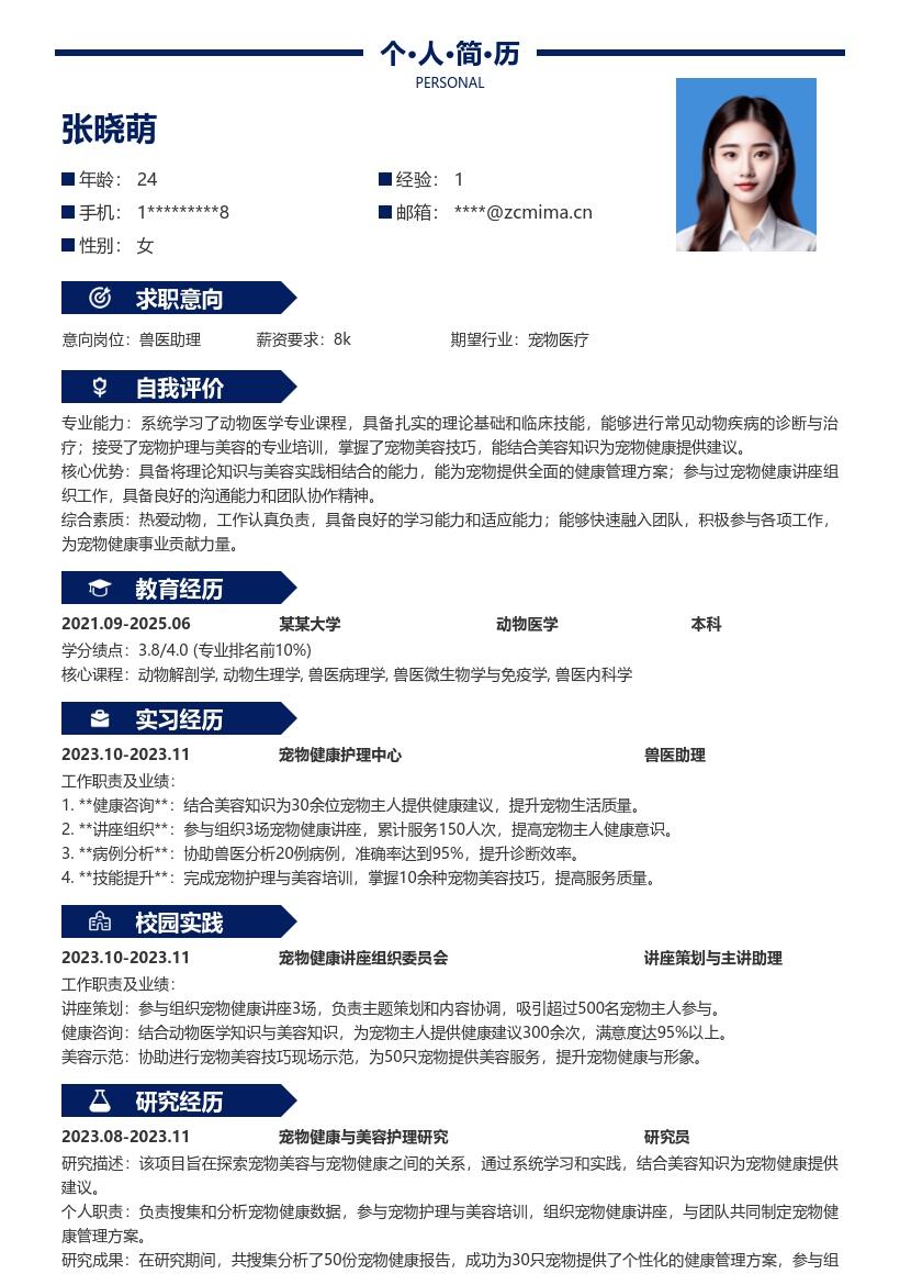 校招兽医岗位结合美容讲座经验简历模板