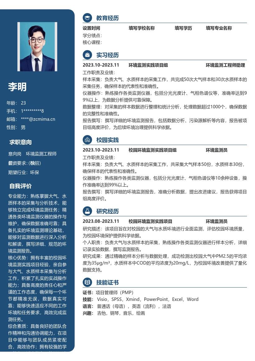 20多套环境监测工程师(校招)岗位简历模板合集word版