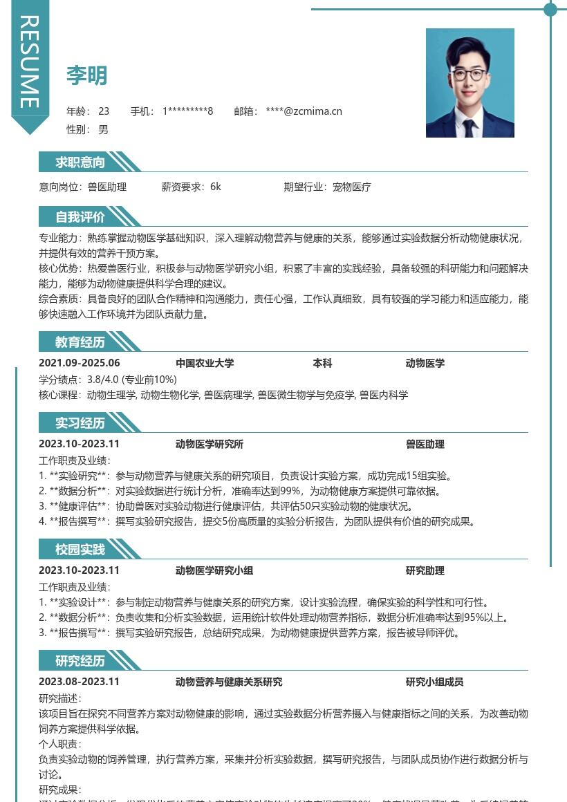 兽医校招热爱动物医学研究简历模板