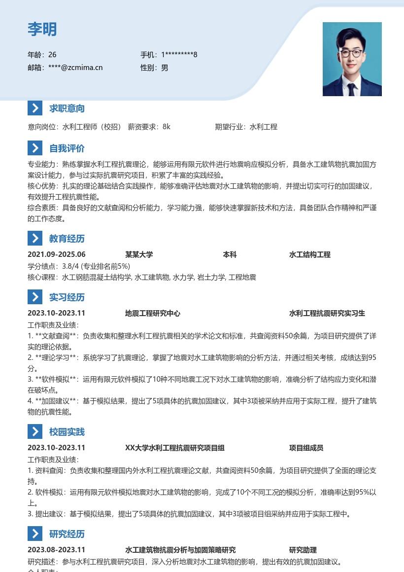 水利工程师校招抗震研究经历简历模板
