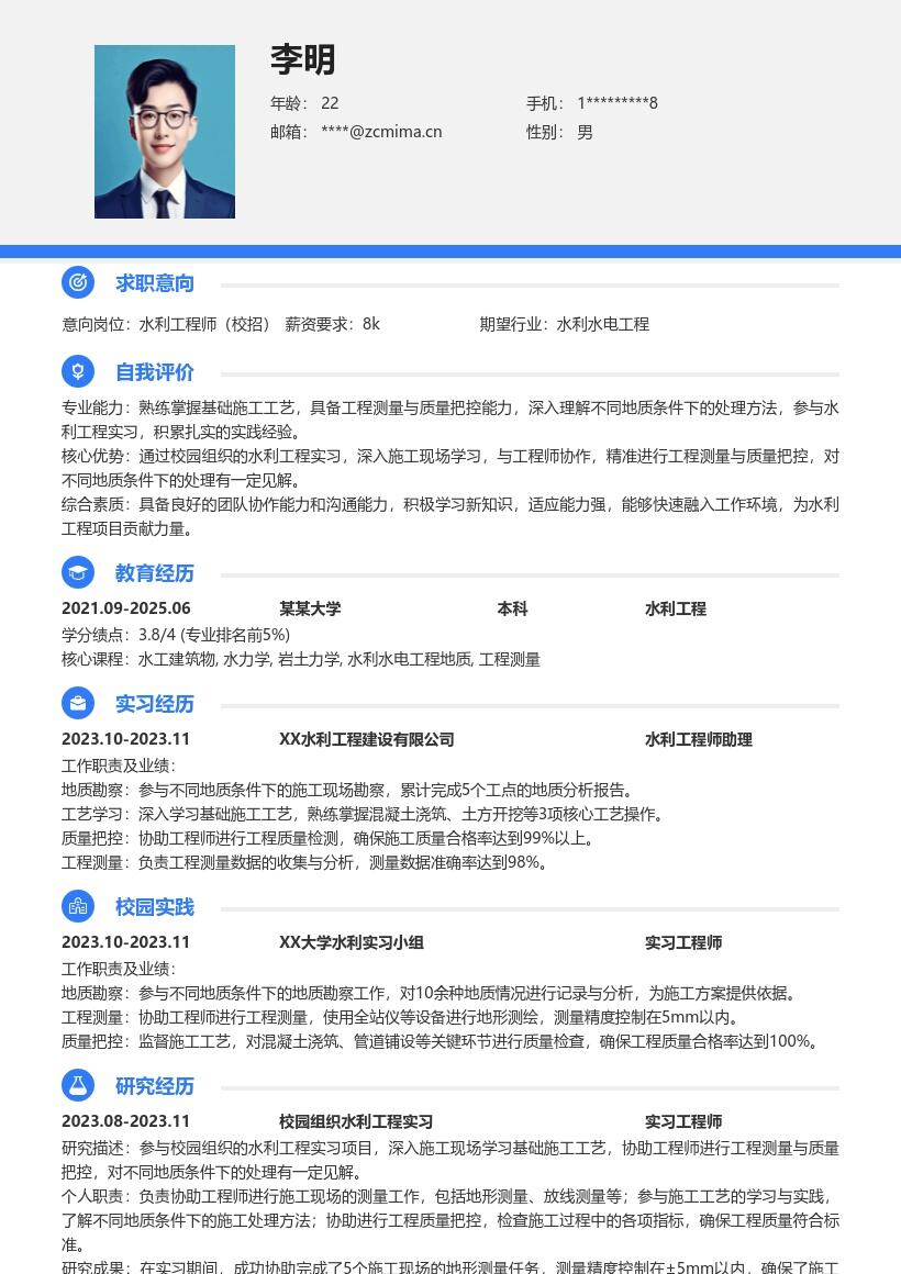 20多套水利工程师(校招)岗位简历模板合集word版