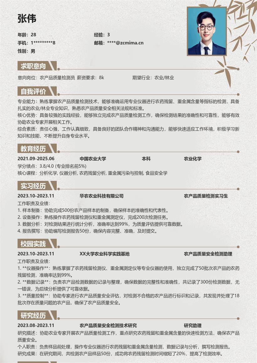 农产品质量检测岗校招简历模板