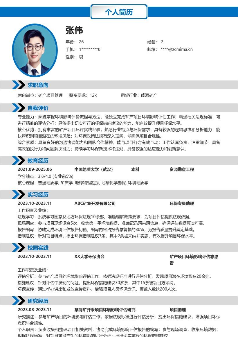矿产项目管理校招突出环评的简历模板