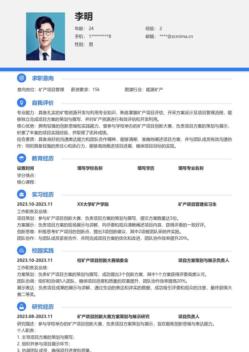 矿产项目管理校招凸显大赛经历简历模板
