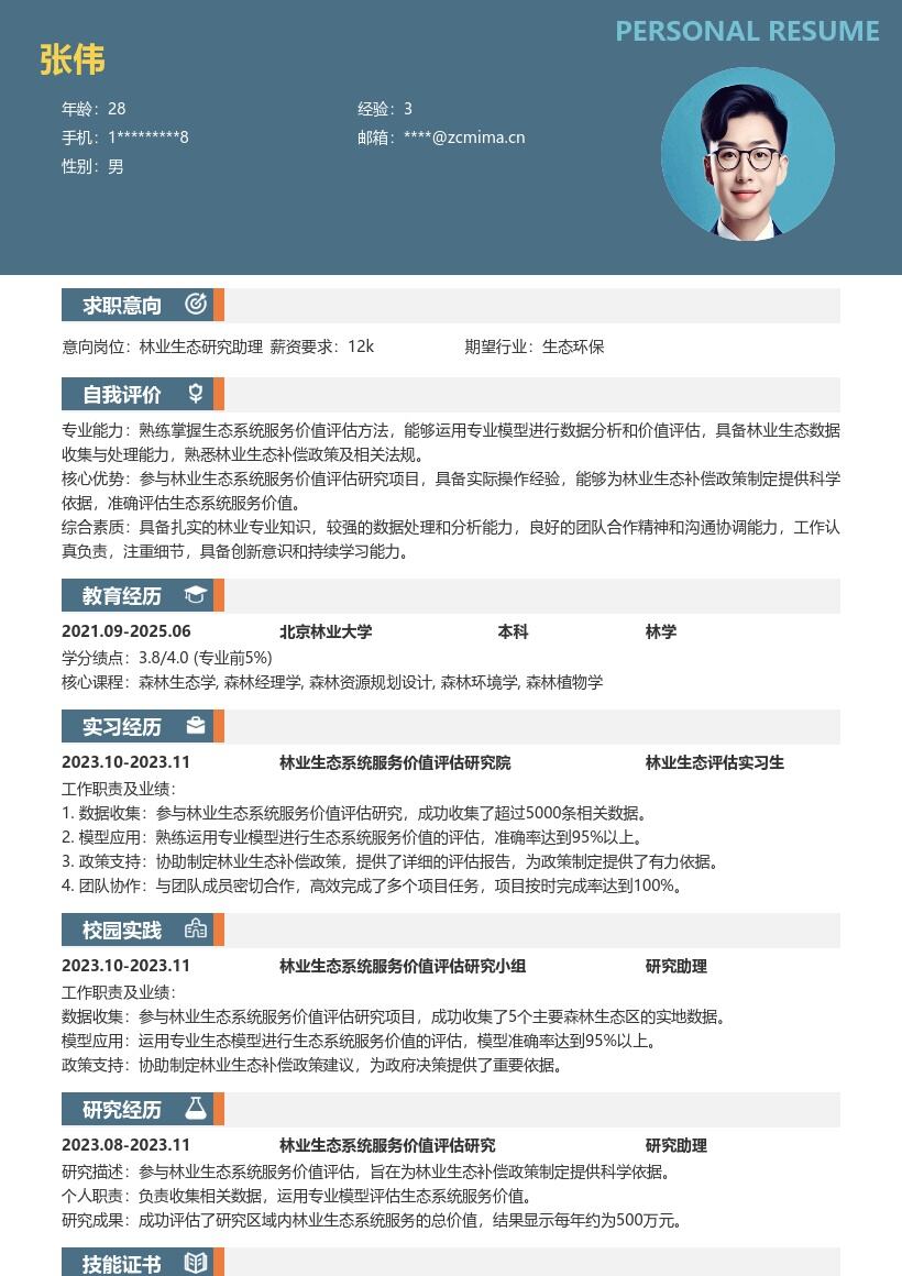 林业生态系统服务价值评估岗简历模板