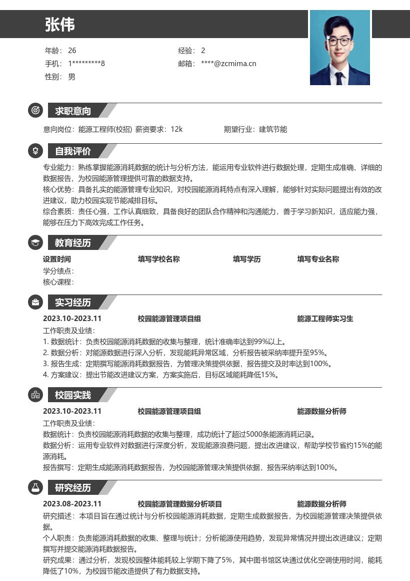 校园能源工程师校招含数据工作简历模板