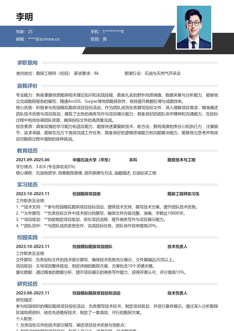 勘探工程师校招参与项目投标简历模板