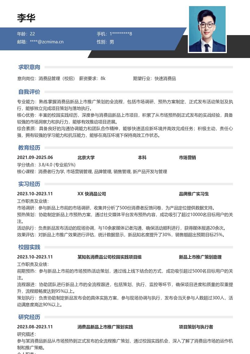 消费品管理校招参与新品推广简历模板