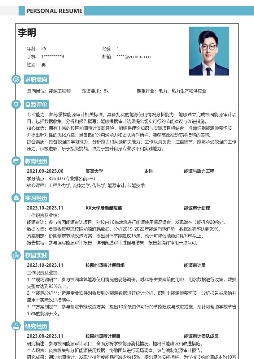 能源工程师校招参与校园审计简历模板