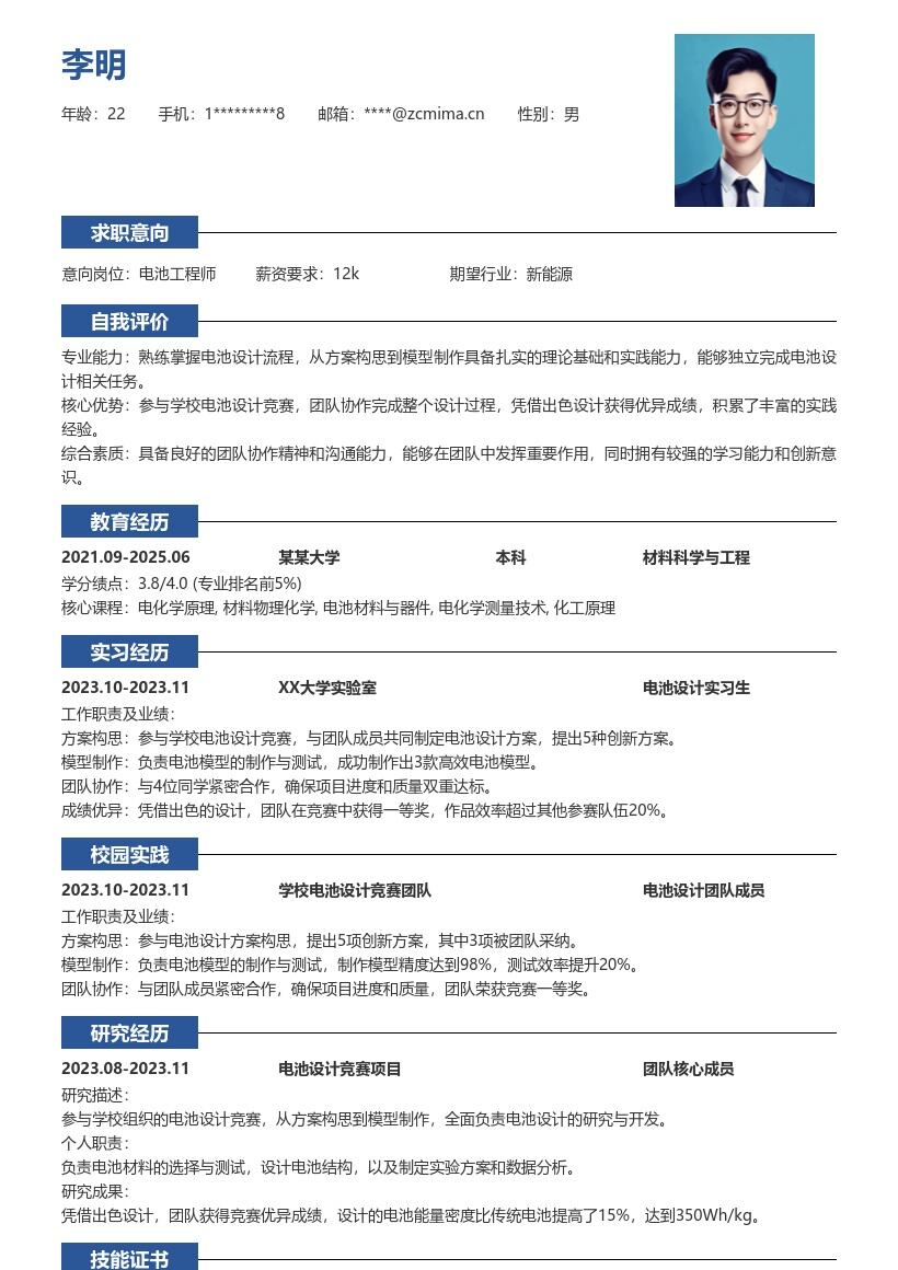 20多套电池工程师(校招)岗位简历模板合集word版