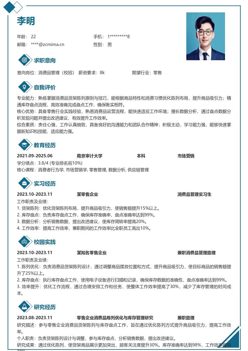 消费品管理校招岗位零售兼职简历模板