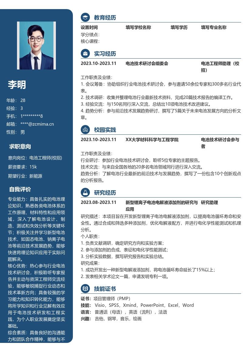 电池工程师校招聆听交流储备知识简历模板