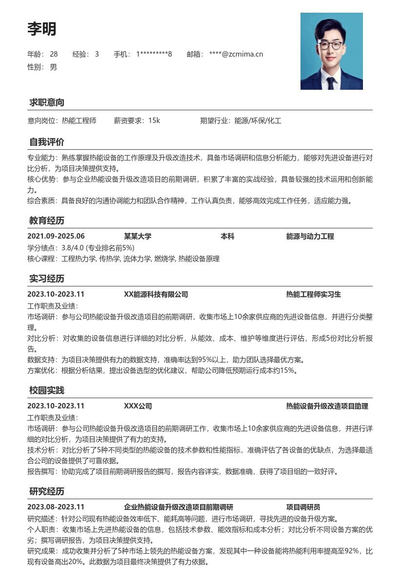 热能工程师校招参与设备调研简历模板