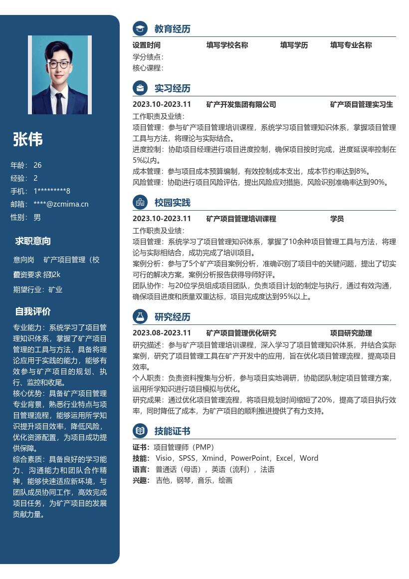 矿产项目管理校招简历模板含培训经历 