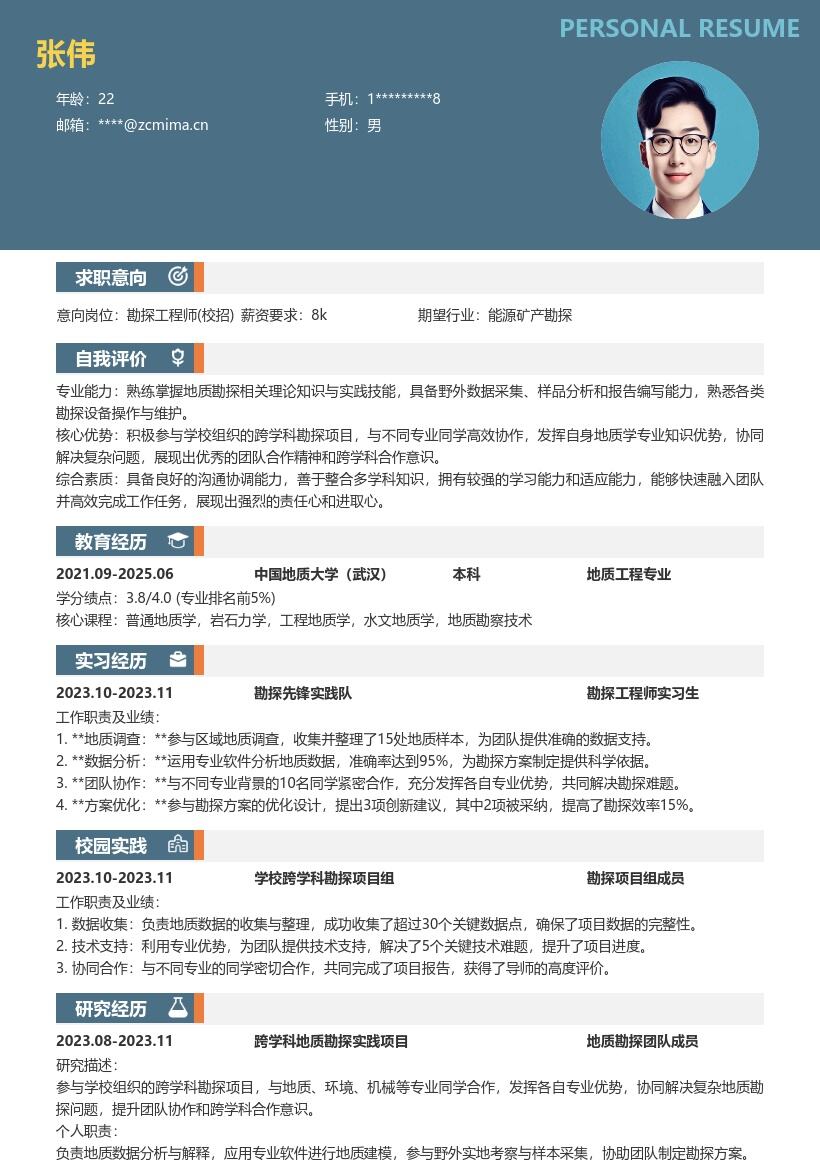勘探工程师校招凸显跨学科合作简历模板