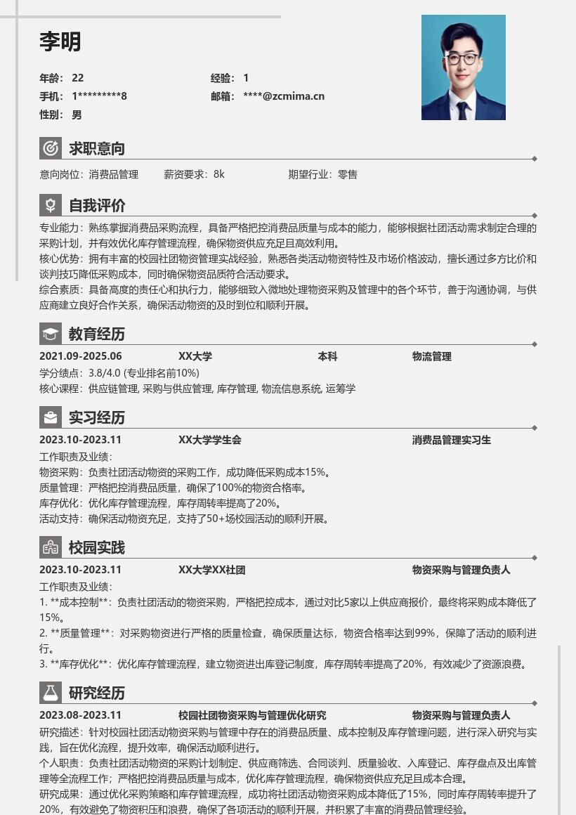 20多套消费品管理(校招)岗位简历模板合集word版