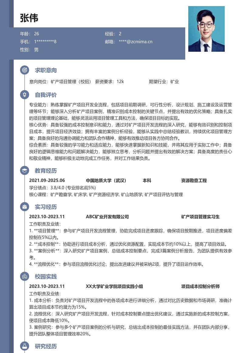 20多套矿产项目管理(校招)岗位简历模板合集word版