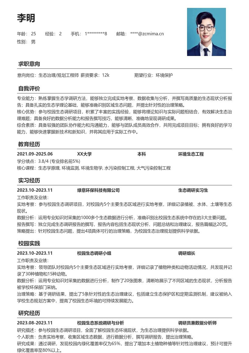 20多套生态治理_规划(校招)岗位简历模板合集word版