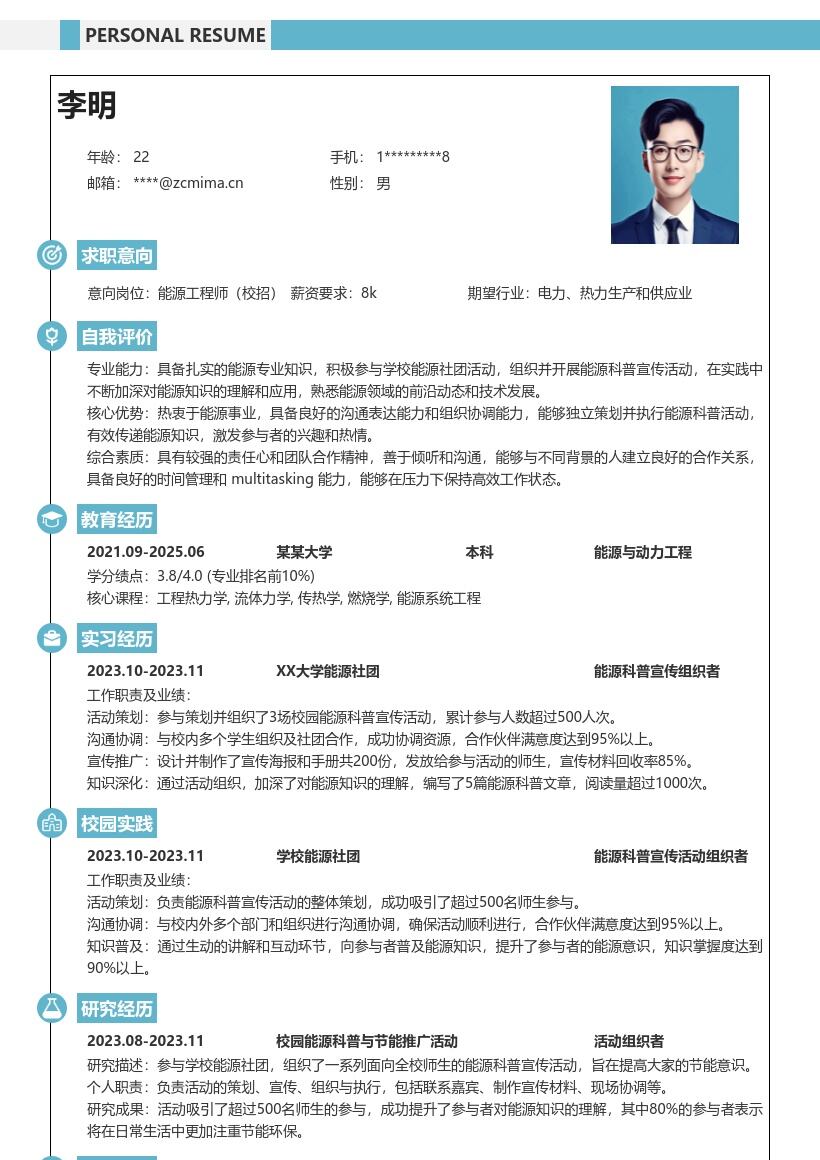 能源工程师校招参与社团活动简历模板