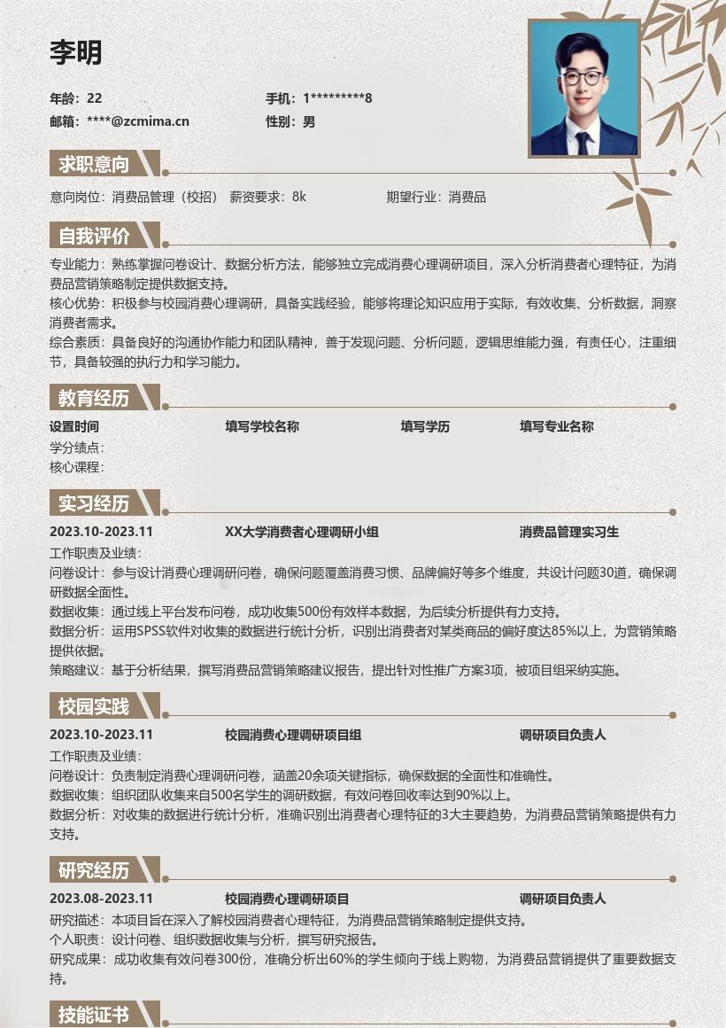 消费品管理校招参与调研项目简历模板