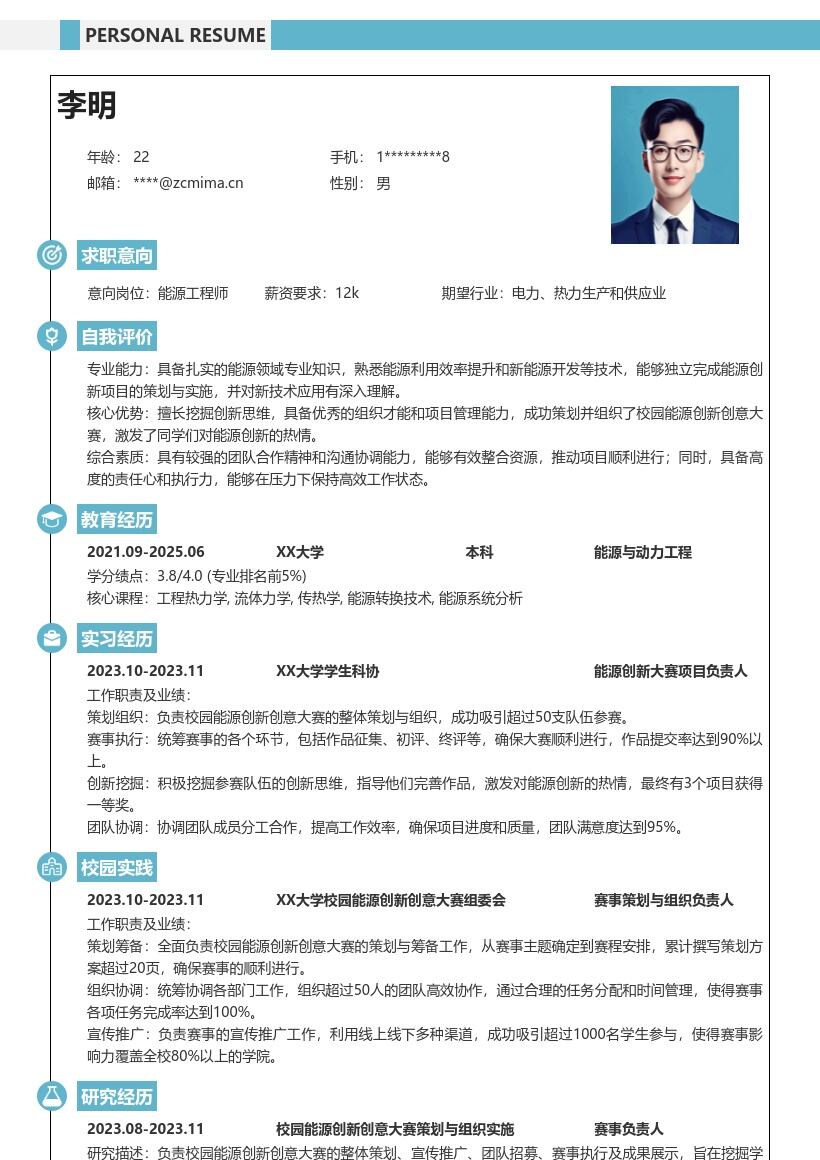 能源工程师校招凸显创新组织力简历模板