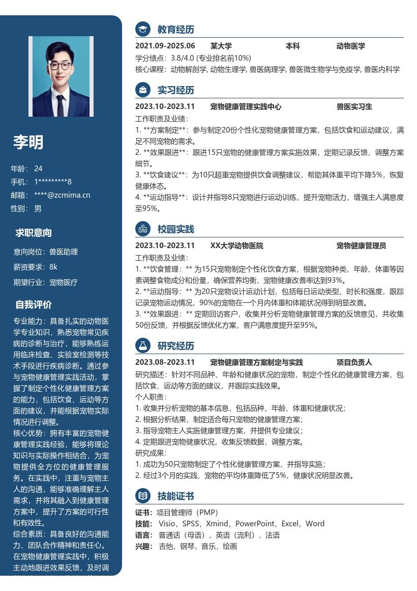 校招兽医岗位宠物健康管理简历模板