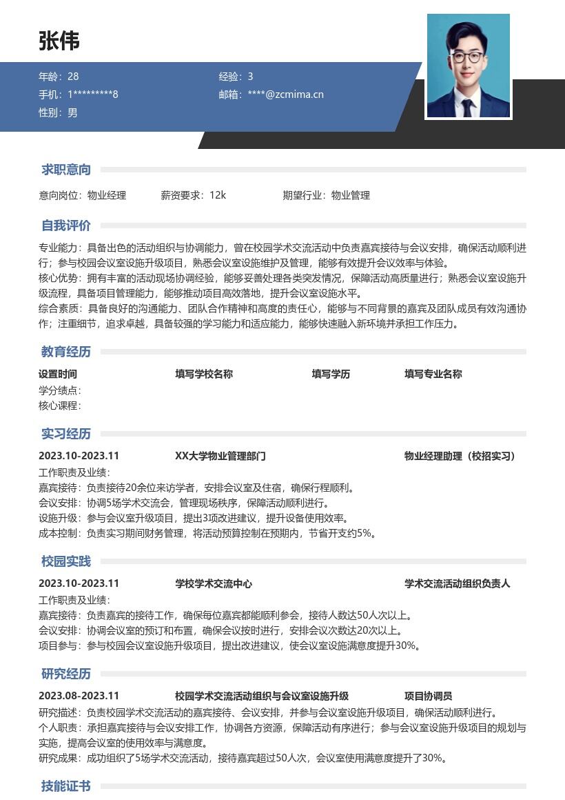 物业经理校招参与会议升级项目简历模板