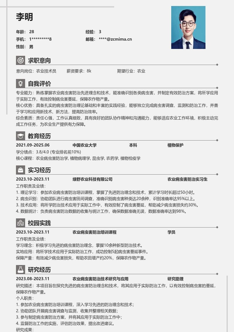 农业病虫害防治岗校招简历模板