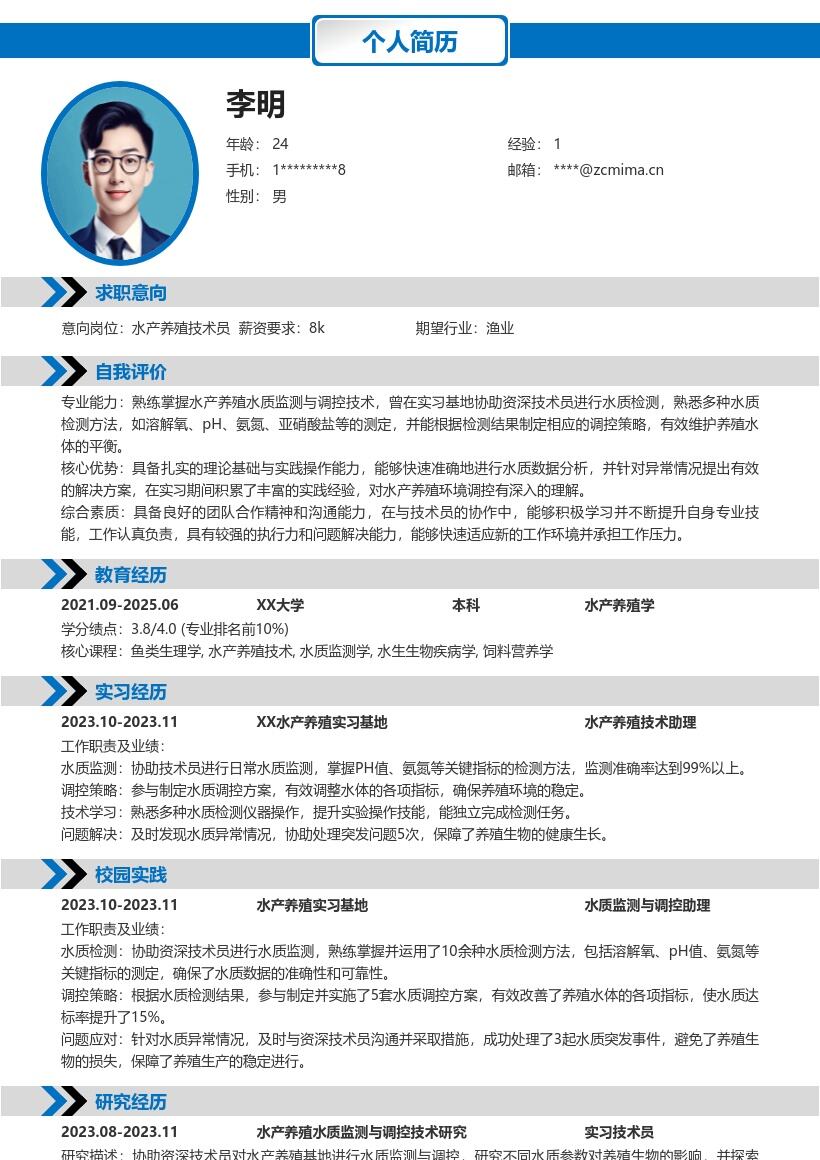 20多套水产养殖(校招)岗位简历模板合集word版