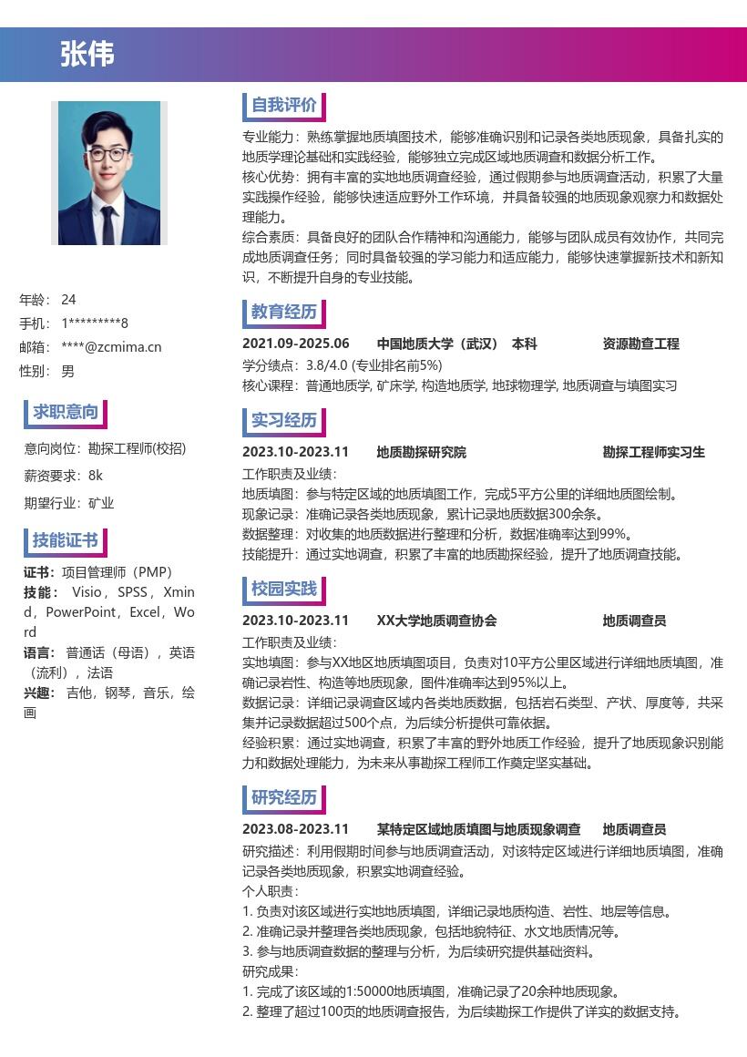 勘探工程师校招参与地质调查简历模板